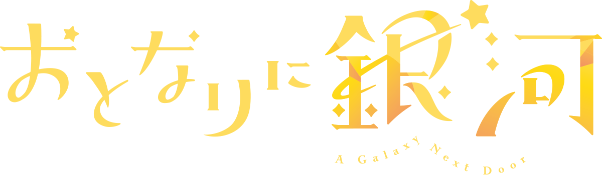 おとなりに銀河