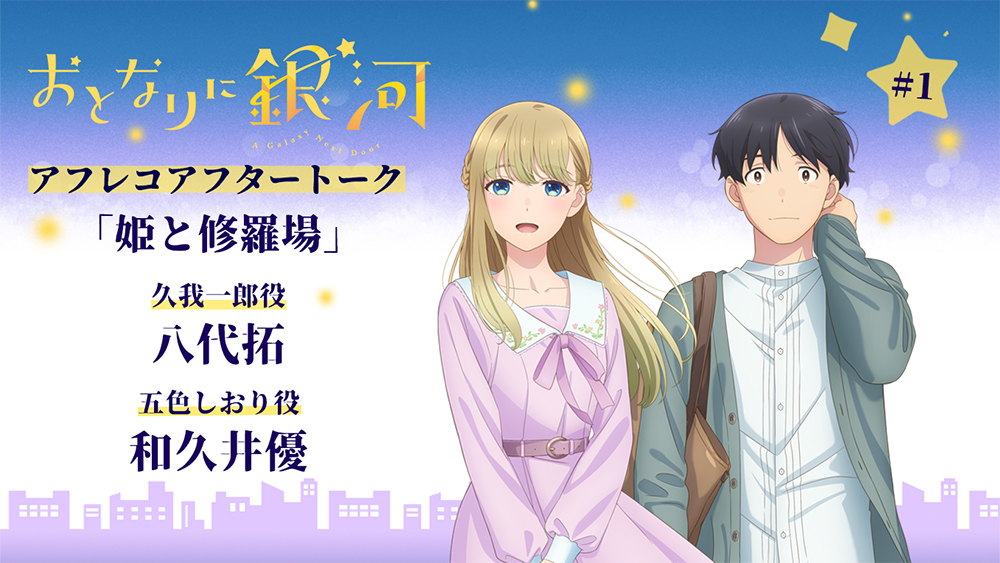 第1回アフレコアフタートーク