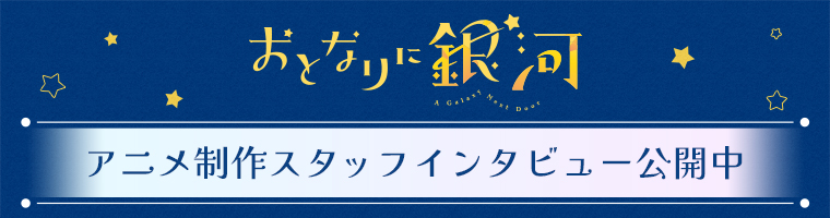 「おとなりに銀河」アニメ制作スタッフインタビュー公開中