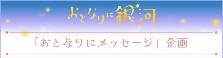 「おとなりに銀河」おとなりにメッセージ企画
