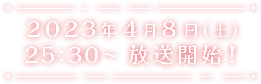 2023年4月8日(土)25:30～放送開始！